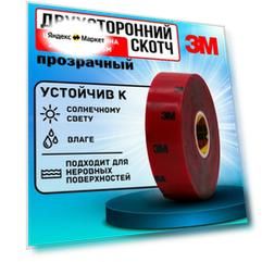 Скотч двухсторонний 25 мм*5 м "3М" Прозрачный