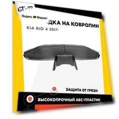 Комплект накладок на ковролин (под сиденья и второго ряда) CUBECAST для Kio Rio 4 2017- тюнинг, стайлинг.