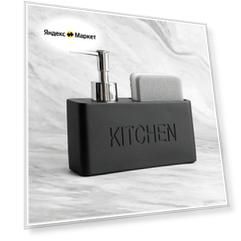Кухонный диспенсер Kitchen для моющего средства , дозатор для мыла , с губкой