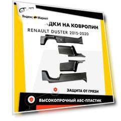 Защитные накладки на ковролин порогов CUBECAST для Renault Duster / Рено Дастер 2015-2019 АБС пластик с липучкой, передние и задние чехлы