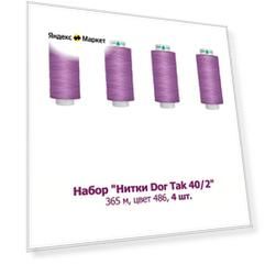 Набор "Нитки Dor Tak 40/2, 365 м, цвет 486" 4 шт.
