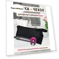 Чехол, сумка, футляр, для фена и стайлера Dyson / черный