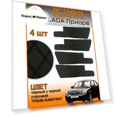 Вставки в дверные карты Lada Priora Лада Приора (черный ромб)