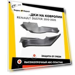 Защитные накладки на ковролин туннельные CUBECAST для Renault Duster / Рено Дастер 2010-2019 АБС пластик с липучкой, чехол на передний тоннель