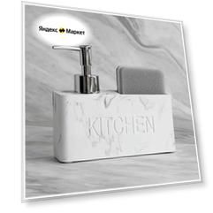 Кухонный диспенсер Kitchen для моющего средства , дозатор для мыла , с губкой белый мрамор
