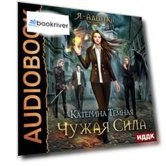 Я - адептка. Книга 1. Чужая сила