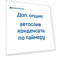 Автослив конденсата по таймеру для КВД FROSP (125-320 л/мин, 150-400 бар)