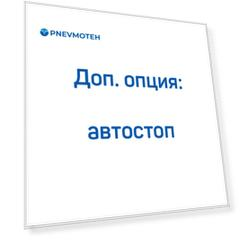 Автостоп для КВД FROSP (125-400 л/мин)