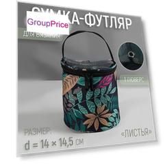 Сумка-футляр