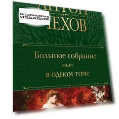 Большое собрание пьес в одном томе
