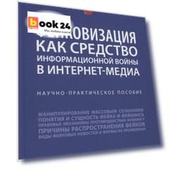 Фейковизация как средство информационной войны в интернет-медиа. Научно-практическое пособие