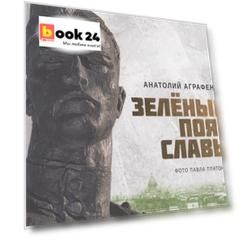 Зелёный пояс славы