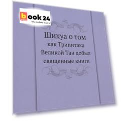Шихуа о том как Трипитака Великой Тан добыл священные книги
