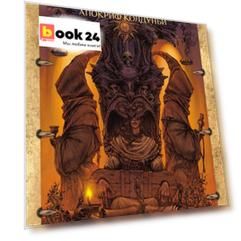 Вода в решете. Апокриф колдуньи Вода в решете. Апокриф колдуньи