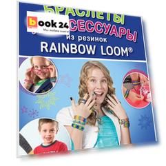 Радужки®. Браслеты и аксессуары из резинок Rainbow loom® 6+