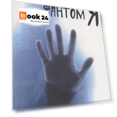 Фантом Я