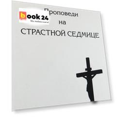 Проповеди на Страсной Седмице. Сборник.