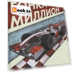 Гонка на миллион. Как выстроить финансовую стратегию, которая приведет ваш бизнес к победе