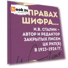 На правах шифра… И.В. Сталин - автор и редактор Закрытых писем ЦК РКП(б) в 1923-1924 гг.