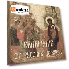 Евангелие от русских волхвов