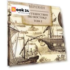 Путешествие по Востоку. Т. 1
