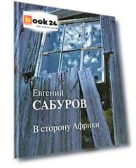 В сторону Африки
