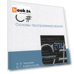 C#. Основы программирования: учебное пособие для СПО