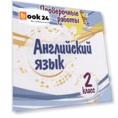 Проверочные работы. Английский язык. 2 класс