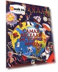 И тогда... Самая веселая история мира