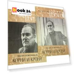Журнал Роман-газета №3 (961) - №4 (962), 1983. Корни и крона (комплект из 2 журналов)