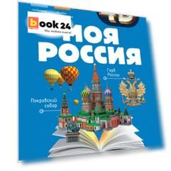 Моя Россия