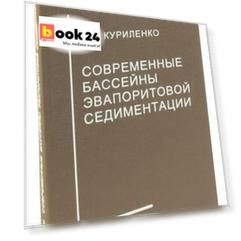 Современные бассейны эвапоритовой седиментации