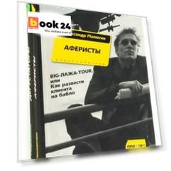 Комплект книг 'Аферисты и Дегустаторы' – раскройте секреты мошенников и гурманов