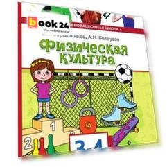 Физическая культура. Учебник для 3-4 классов общеобразовательных организаций