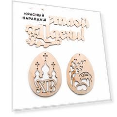 Набор заготовок для декорирования "Светлой Пасхи" 4х5/5х9 см