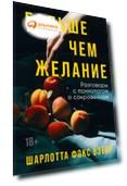 Больше чем желание: Разговоры с психологом о сокровенном