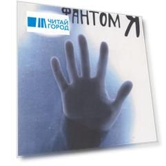 Фантом Я
