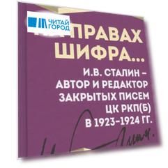 На правах шифра… И.В. Сталин - автор и редактор Закрытых писем ЦК РКП(б) в 1923-1924 гг.