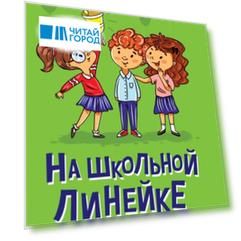 МОЯ БИБЛИОТЕКА. На школьной линейке 80 стр