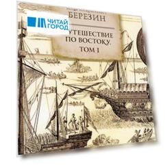 Путешествие по Востоку. Т. 1
