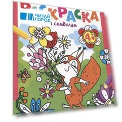Раскраска по цветным точкам и символам для девочек