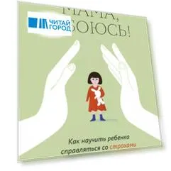 Мама, я боюсь! Как научить ребенка справляться со страхами (с автографом)