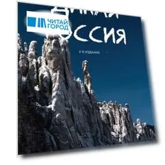 Дикая Россия. Альбом неизведанных мест нашей страны (2 изд.) (с автографом)