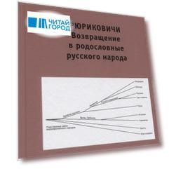 Рюриковичи. Возвращение в родословные русского народа
