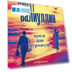 Валиуллин. Избранное (подарочный набор)