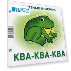 Ква-ква-ква: книжка на картоне от 0 до 2 лет