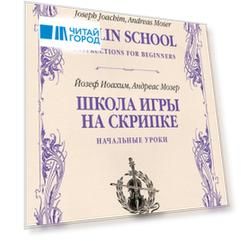 Школа игры на скрипке. Книга I. Начальные уроки. Учебное пособие