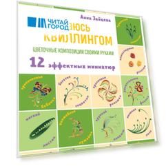 Я занимаюсь квиллингом. Цветочные композиции своими руками: 12 эффектных миниатюр