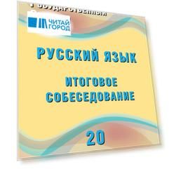 ОГЭ. Русский язык. Итоговое собеседование. 20 вариантов