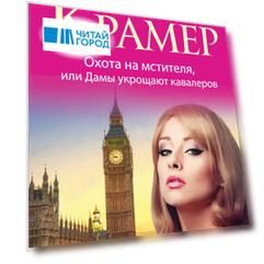 Охота на мстителя,или Дамы укрощают кавалеров